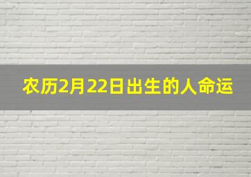 农历2月22日出生的人命运