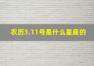 农历3.11号是什么星座的