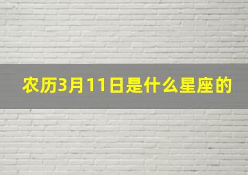 农历3月11日是什么星座的