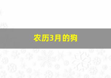 农历3月的狗