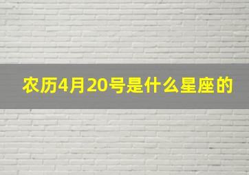 农历4月20号是什么星座的