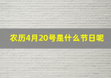 农历4月20号是什么节日呢