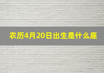 农历4月20日出生是什么座