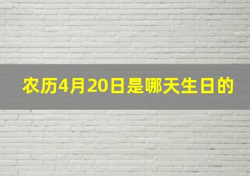 农历4月20日是哪天生日的