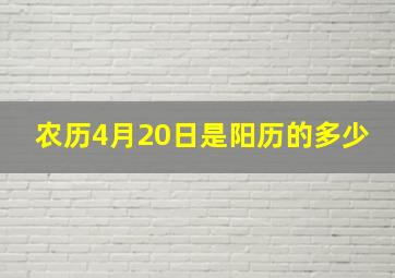 农历4月20日是阳历的多少