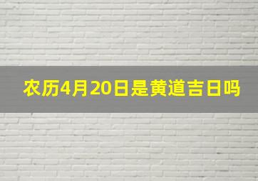 农历4月20日是黄道吉日吗