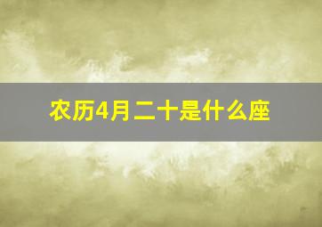 农历4月二十是什么座