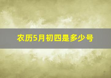 农历5月初四是多少号