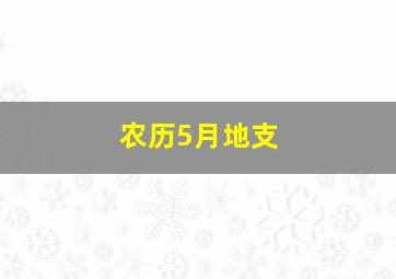 农历5月地支