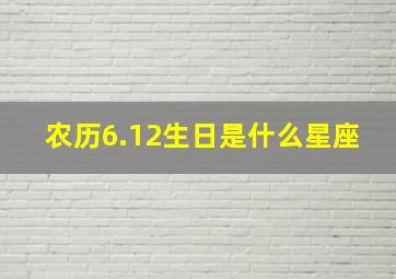 农历6.12生日是什么星座