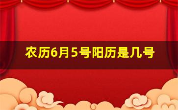 农历6月5号阳历是几号