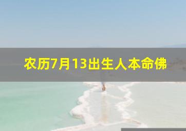 农历7月13出生人本命佛