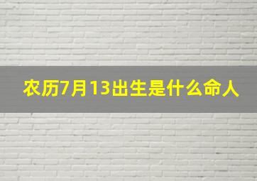 农历7月13出生是什么命人