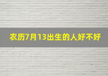 农历7月13出生的人好不好