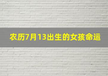 农历7月13出生的女孩命运