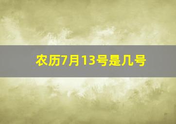 农历7月13号是几号