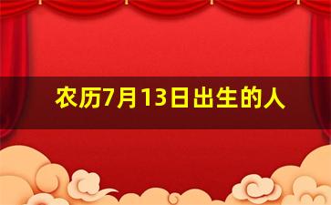 农历7月13日出生的人