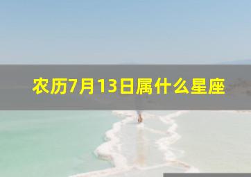 农历7月13日属什么星座