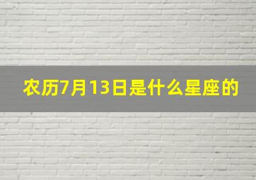 农历7月13日是什么星座的