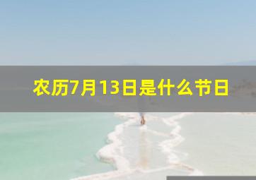 农历7月13日是什么节日