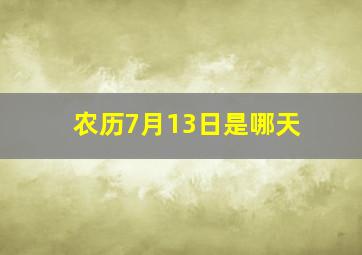 农历7月13日是哪天