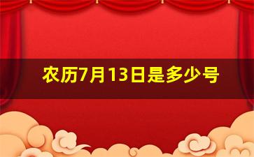 农历7月13日是多少号