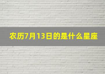 农历7月13日的是什么星座