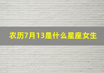 农历7月13是什么星座女生