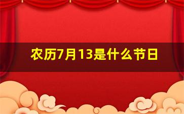 农历7月13是什么节日