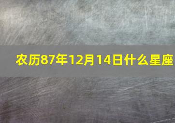 农历87年12月14日什么星座