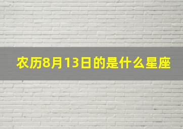 农历8月13日的是什么星座