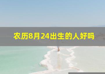 农历8月24出生的人好吗