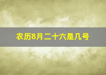 农历8月二十六是几号