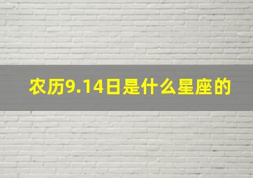 农历9.14日是什么星座的