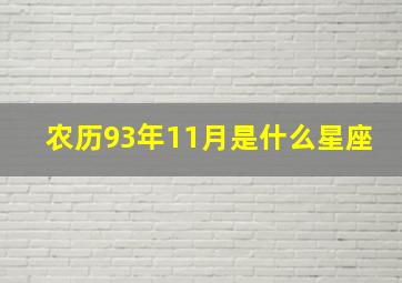 农历93年11月是什么星座