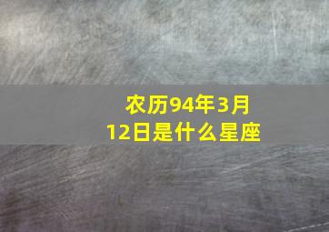 农历94年3月12日是什么星座