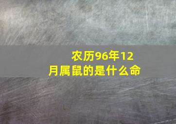 农历96年12月属鼠的是什么命