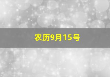 农历9月15号