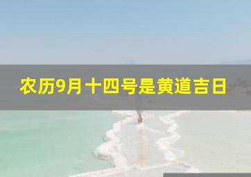 农历9月十四号是黄道吉日