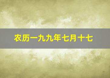 农历一九九年七月十七