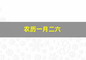 农历一月二六