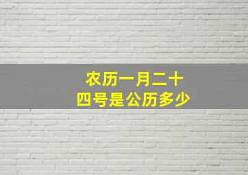 农历一月二十四号是公历多少