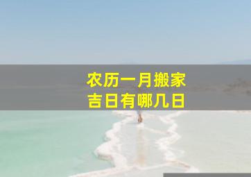 农历一月搬家吉日有哪几日