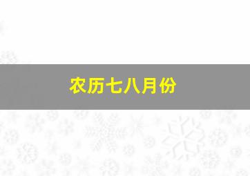 农历七八月份