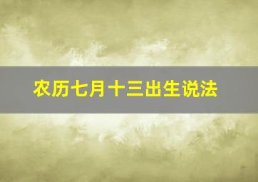 农历七月十三出生说法