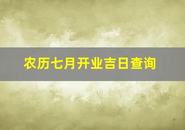 农历七月开业吉日查询