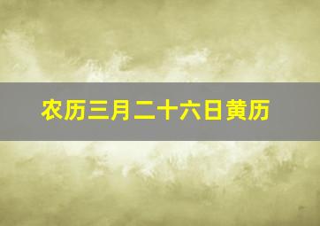 农历三月二十六日黄历