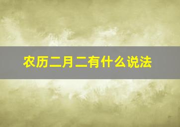 农历二月二有什么说法