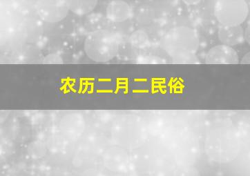 农历二月二民俗