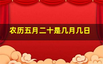 农历五月二十是几月几日